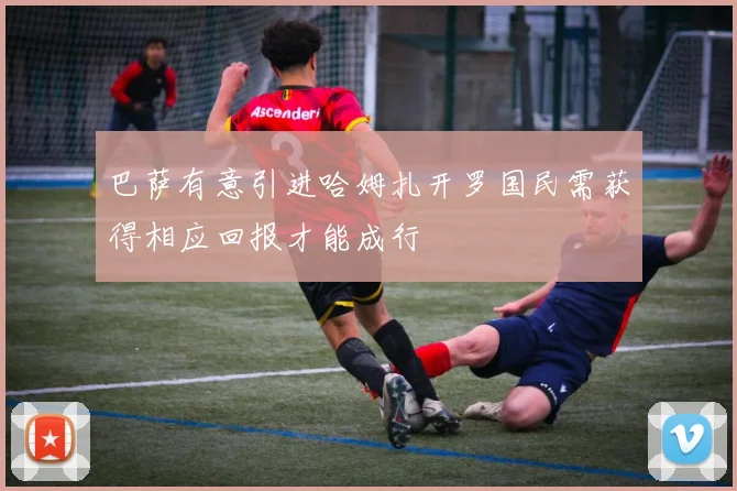 巴萨有意引进哈姆扎开罗国民需获得相应回报才能成行