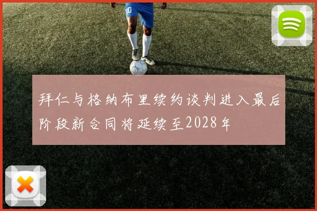 拜仁与格纳布里续约谈判进入最后阶段新合同将延续至2028年