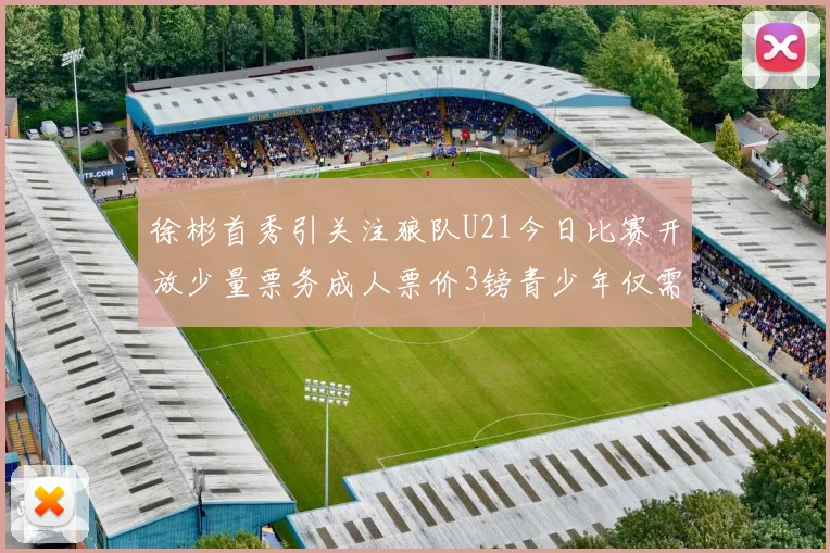 徐彬首秀引关注狼队U21今日比赛开放少量票务成人票价3镑青少年仅需1镑