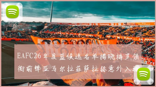 EAFC26年度蓝候选名单揭晓梅罗领衔前锋亚马尔拉菲萨拉赫意外入选中场