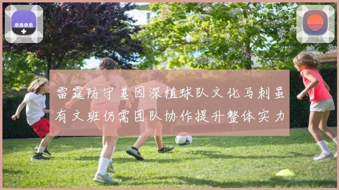 雷霆防守基因深植球队文化马刺虽有文班仍需团队协作提升整体实力