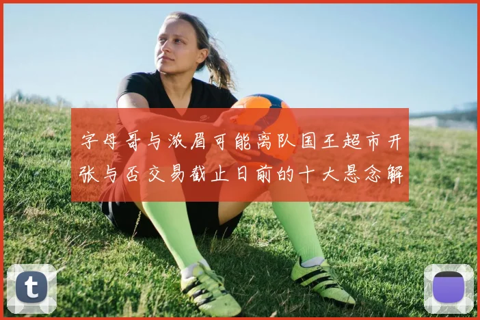 字母哥与浓眉可能离队国王超市开张与否交易截止日前的十大悬念解析