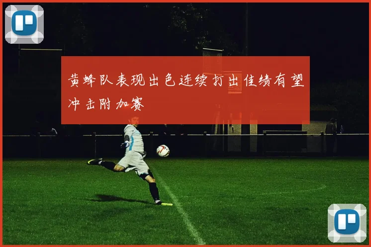 黄蜂队表现出色连续打出佳绩有望冲击附加赛