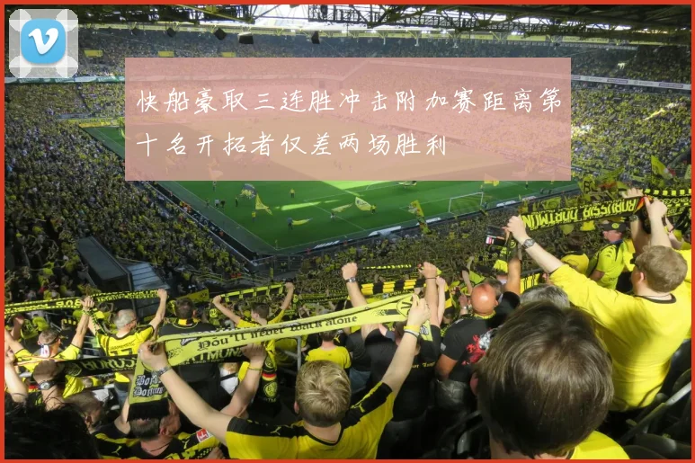 快船豪取三连胜冲击附加赛距离第十名开拓者仅差两场胜利