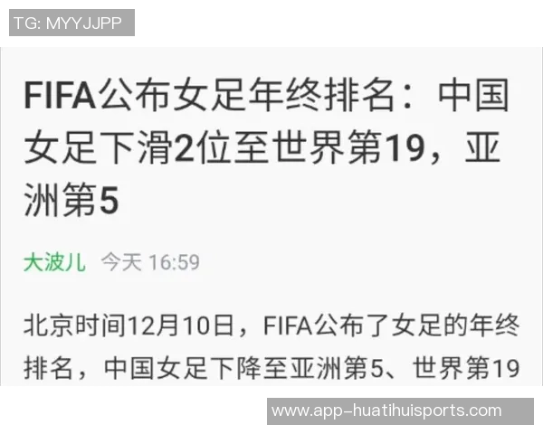 中国女足最新排名下滑至世界第17亚洲排名第四面临挑战
